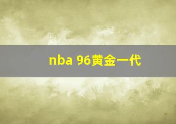 nba 96黄金一代